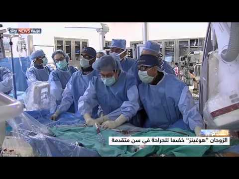 شاهد جراحة نوعية لعجوزين تعيد لهما شغف الحياةشاهد جراحة نوعية لعجوزين تعيد لهما شغف الحياة