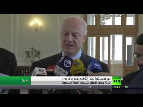 دي ميستورا يعلن اتفاقه مع إيران حول ثلاثة محاور