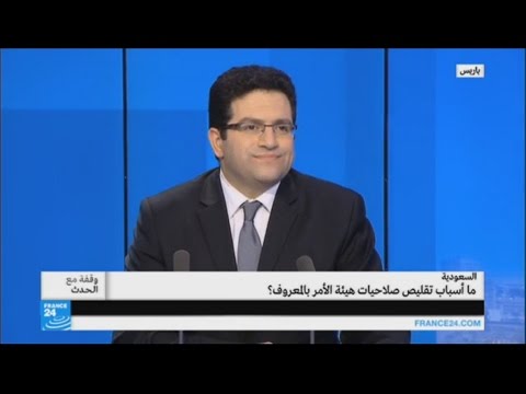 شاهد أسباب تقليص صلاحيات هيئة الأمر بالمعروف في السعودية