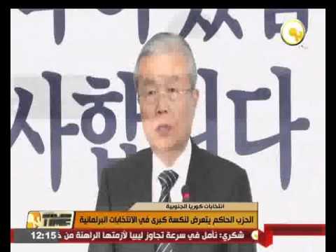 شاهد الحزب الحاكم كوريا الجنوبية يتعرض لنكسة في الانتخابات