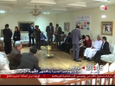 بالفيديو 50 دبلوماسيًا أجنبيًا يناقشون الهوية المغربية