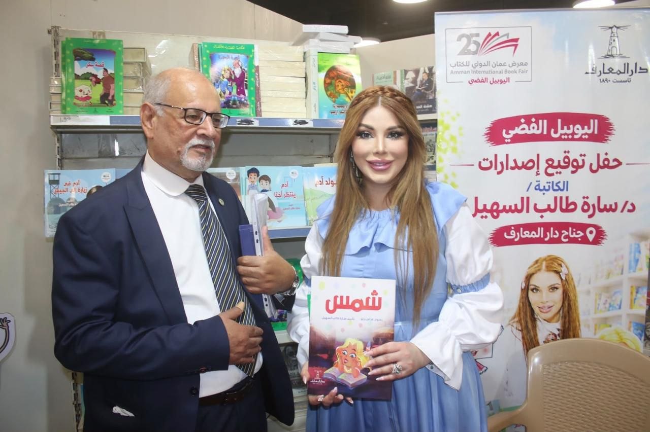 الشيخة سارة طالب السهيل توقّع إصداراتها للأطفال في معرض عمّان الدولي للكتاب الشيخة سارة طالب السهيل توقّع إصداراتها للأطفال في معرض عمّان الدولي للكتاب