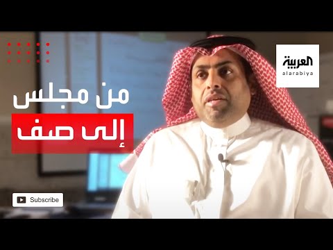 شاهد معلم سعودي يحوِّل مجلس الضيوف إلى فصل افتراضي