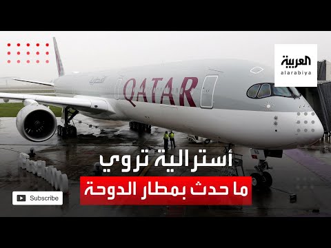 شاهد أسترالية تروي تفاصيل المشاهد المهينة في مطار قطر