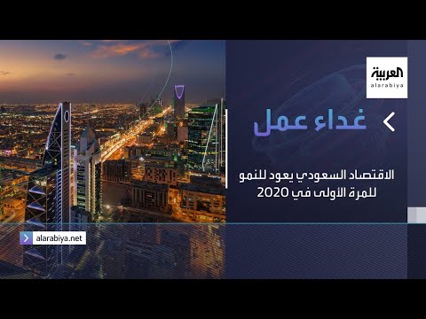 شاهد الاقتصاد السعودي يعود للنمو من جديد للمرة الأولى في 2020