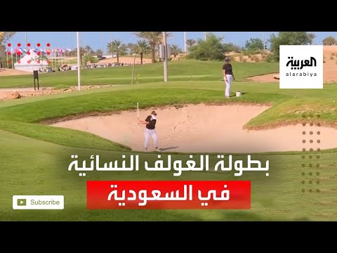 شاهد 108 لاعبة محترفة يتنافسن في بطولة الغولف النسائية الدولية في السعودية