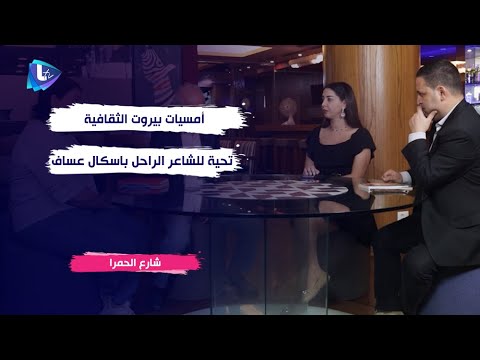 أمسيات بيروت الثقافية تُقدم تحية للشاعر الراحل باسكال عساف